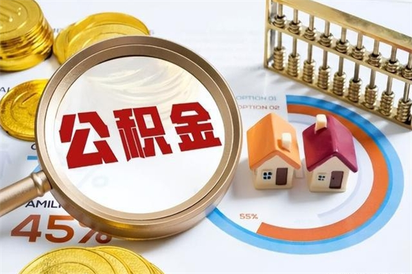 南昌急用钱公积金怎么提现（急用钱公积金怎么提现我有房贷）
